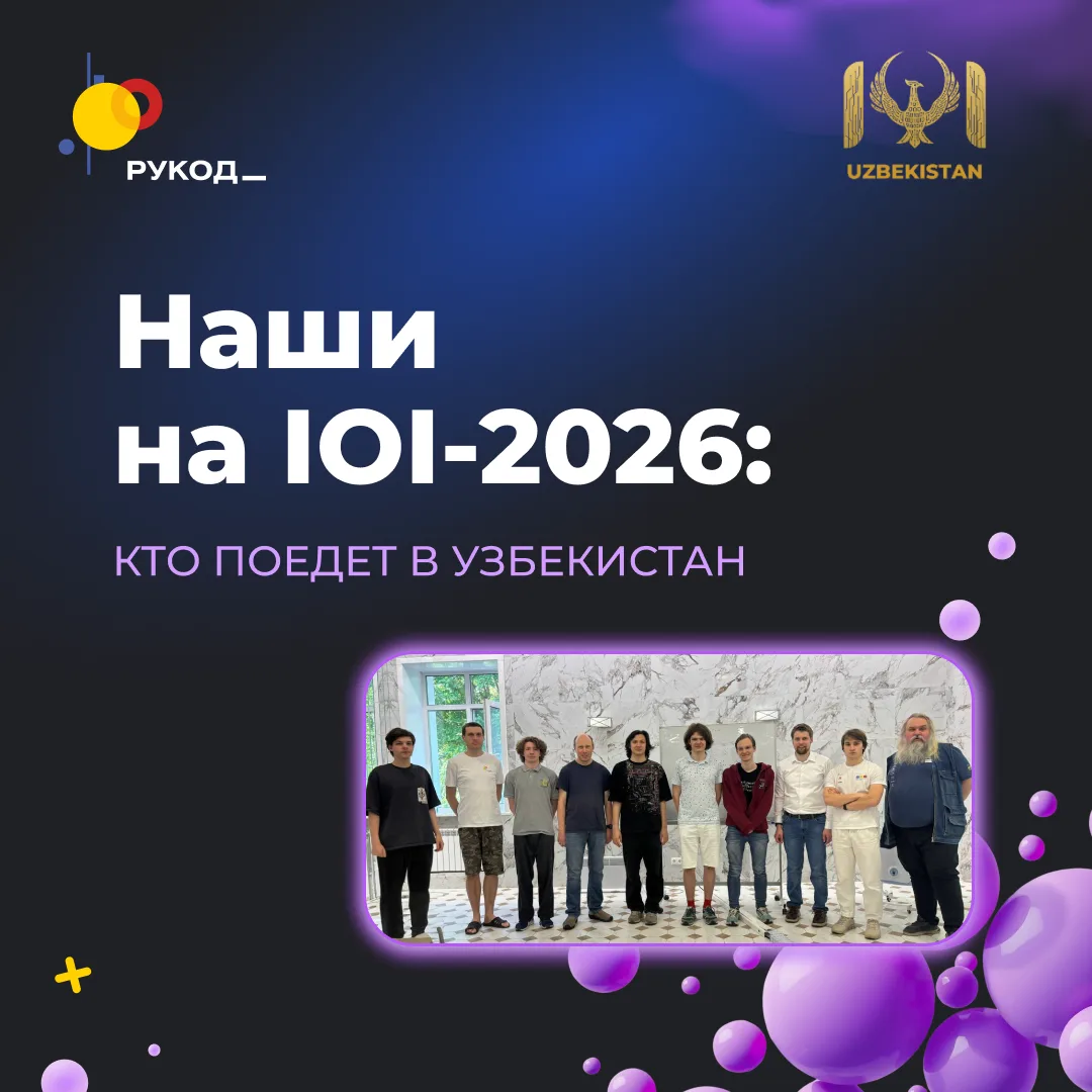 🇷🇺 Знакомьтесь: команда России на IOI-2026