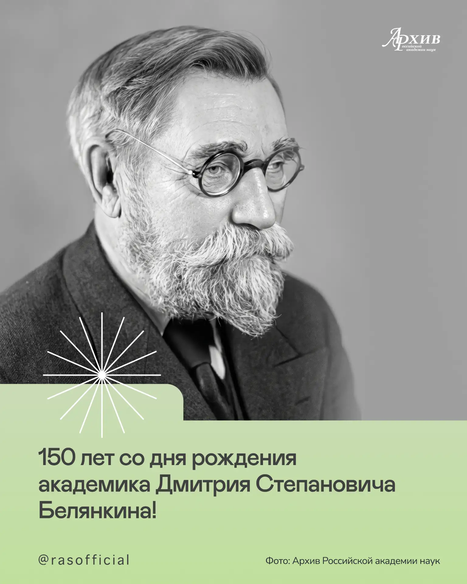 Дмитрий Степанович Белянкин: 150 лет со дня рождения