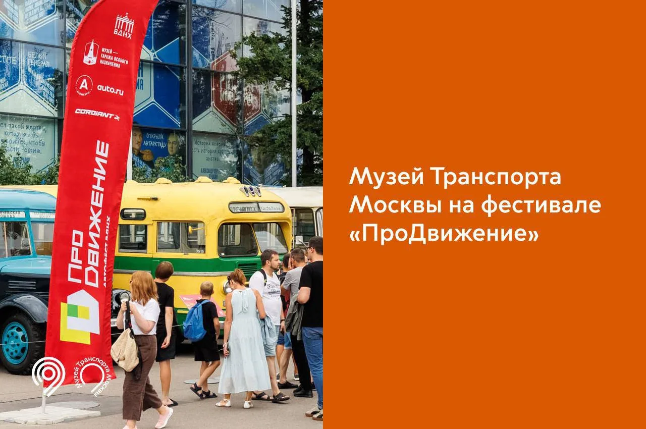 Музей Транспорта Москвы приглашает на бесплатные мероприятия автомобильного фестиваля «ПроДвижение».