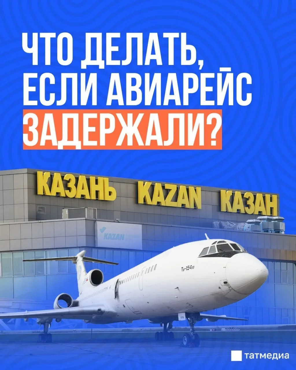 ✈️🧳Больше 20 рейсов на прилет и вылет задерживаются в казанском аэропорту

О том, что делать в случ