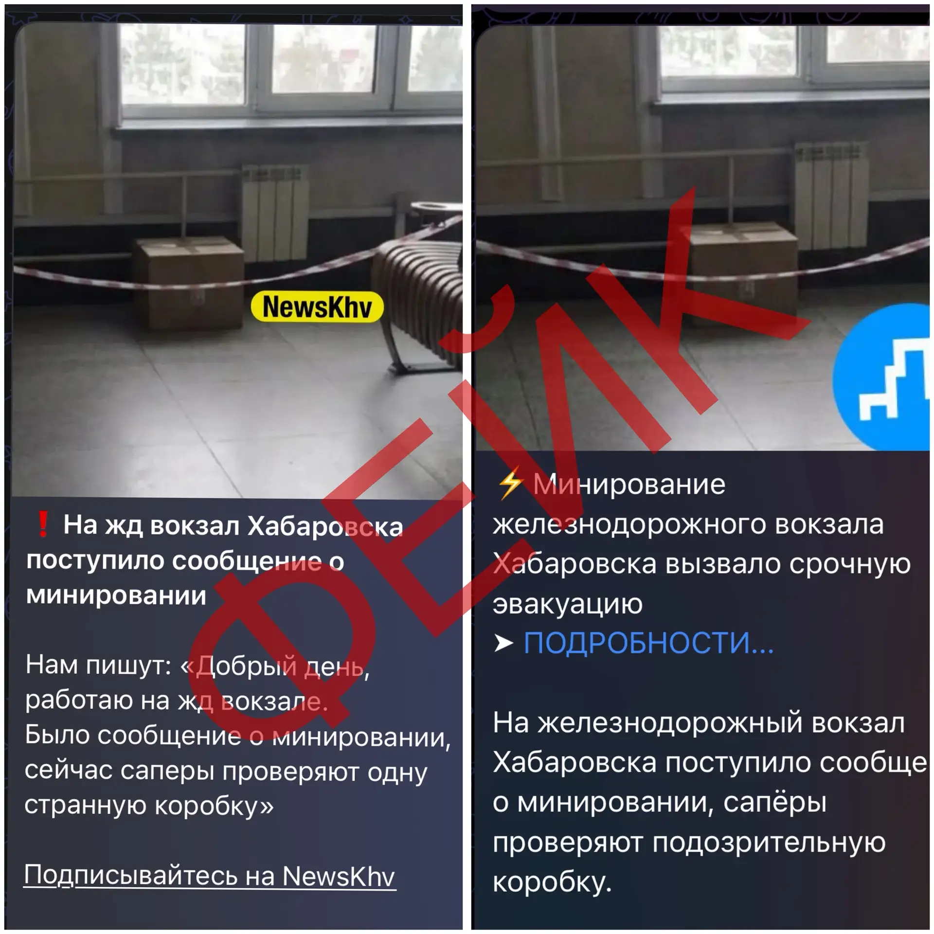 На железнодорожный вокзал Хабаровска якобы поступило сообщение о минировании