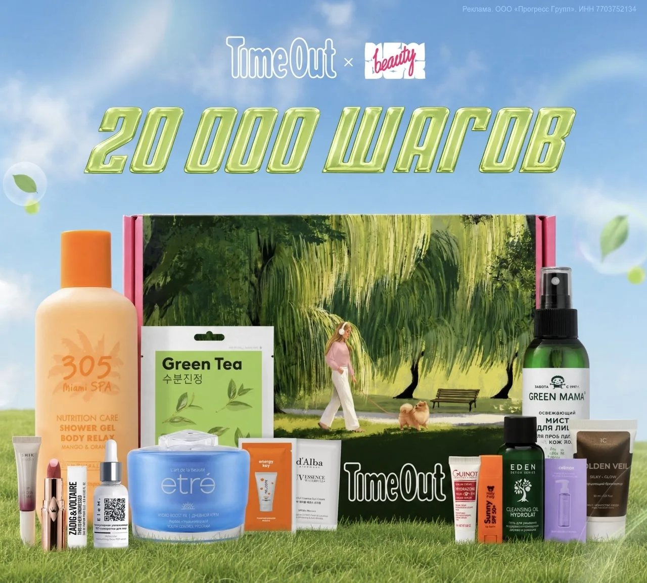 🌿  Новая лимитка от NBB x Time Out: 20 000 шагов

Внутри 24 продукта общей ценностью 12 500 ₽ — про
