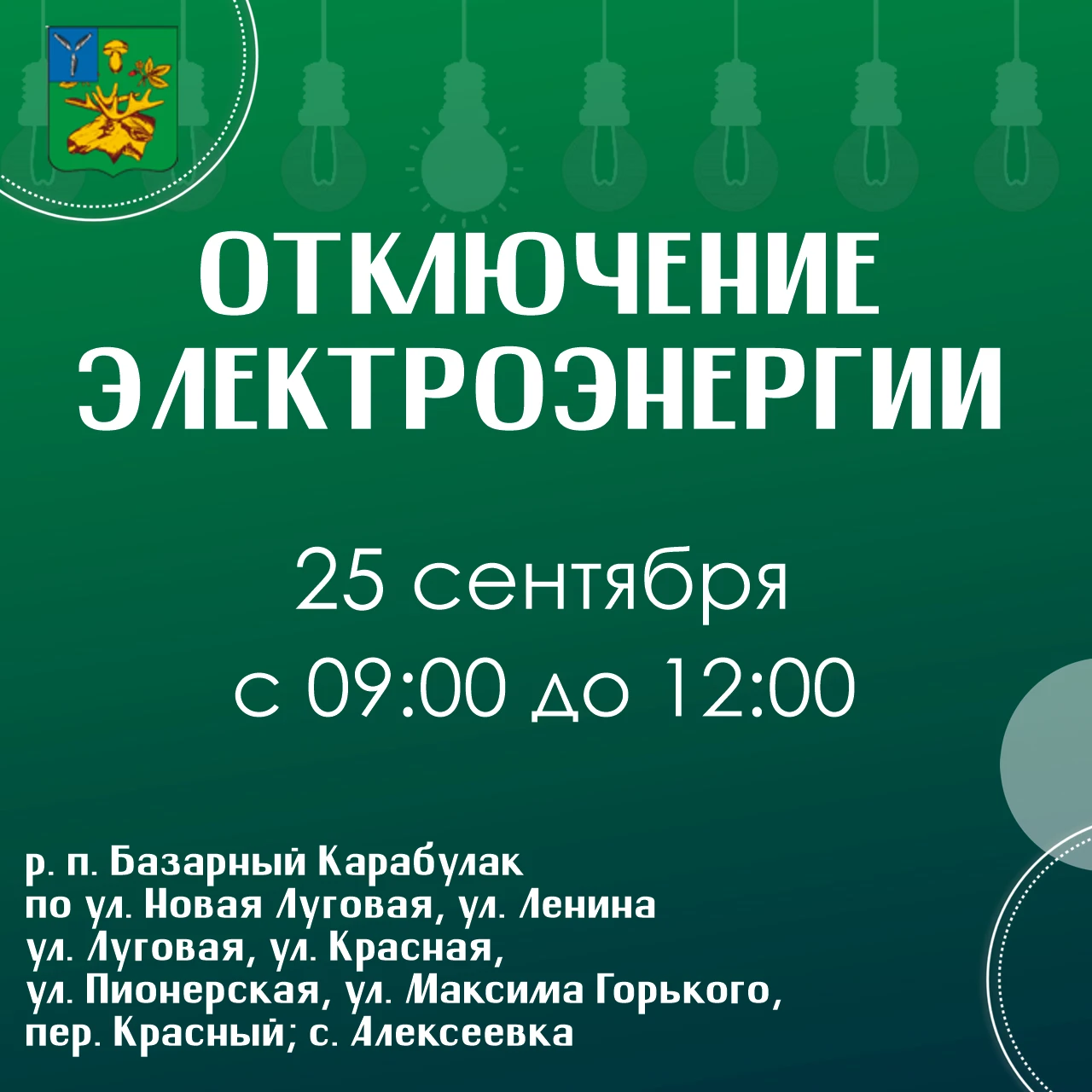 ‼️ Вниманию жителей Базарного Карабулака и Алексеевки!