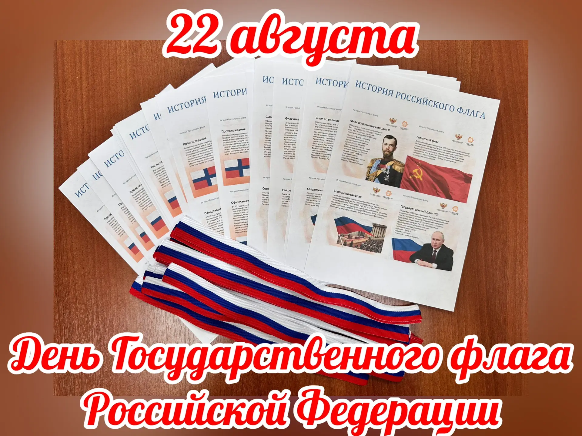 🇷🇺 Ежегодно 22 августа отмечается День Государственного флага Российской Федерации🇷🇺
