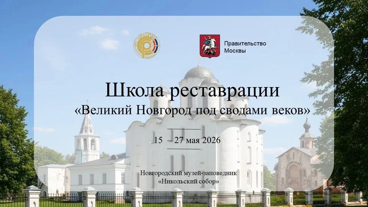 В Великом Новгороде под сводами Никольского собора проходит Выездная школа реставрации,...