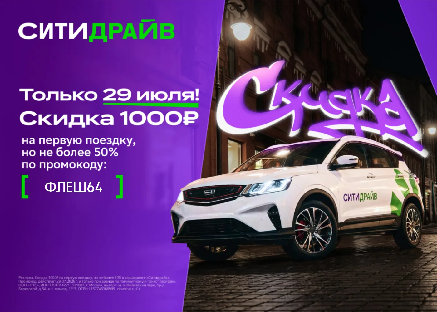 🔥 1000₽ в Ситидрайв на первую поездку!
Только сегодня до конца дня.

☑️ Промокод: ФЛЕШ64

Скидка не