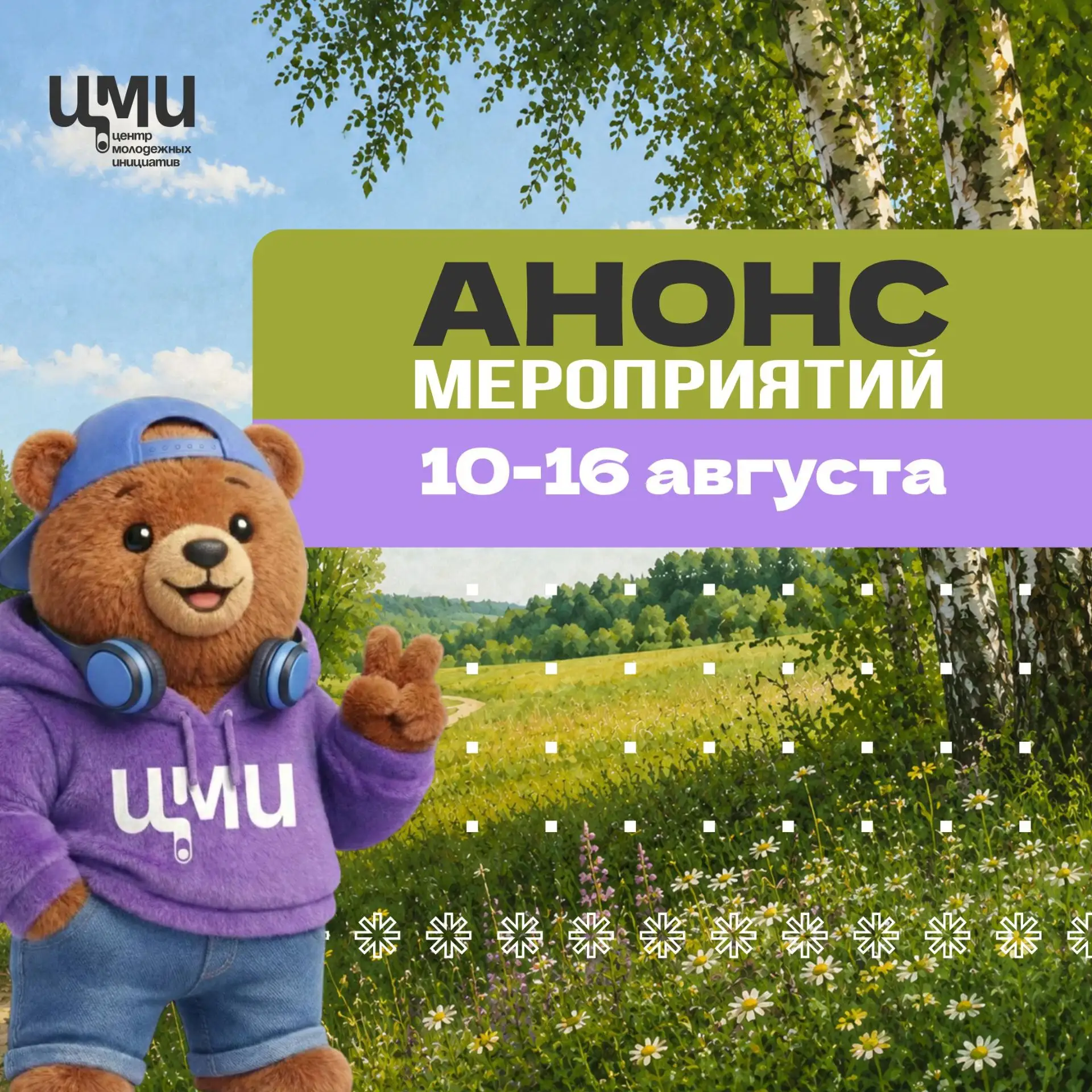 ✨Август продолжает радовать событиями для души, ума и творчества!