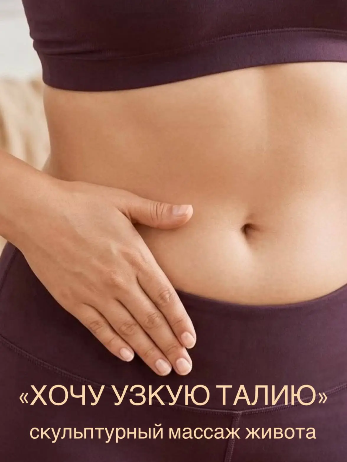 Массаж живота — это не просто способ улучшить внешний вид, но и эффективная процедура, ...