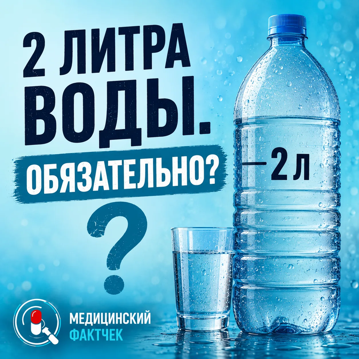 💧 Всем нужно выпивать ровно 2 литра воды в день?