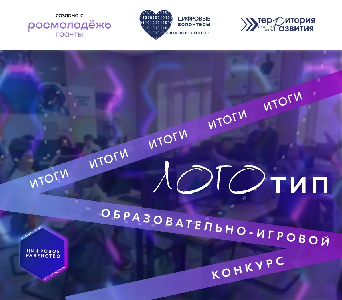 ⭐ОБРАЗОВАТЕЛЬНО-ИГРОВОЙ КОНКУРС «ЛОГОтип»: ИТОГИ