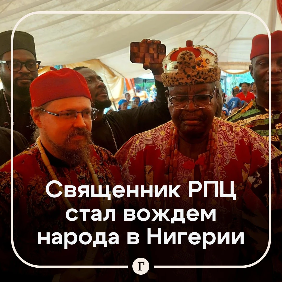 «Господь да благословит»: священник РПЦ стал вождем народа игбо в Нигерии.