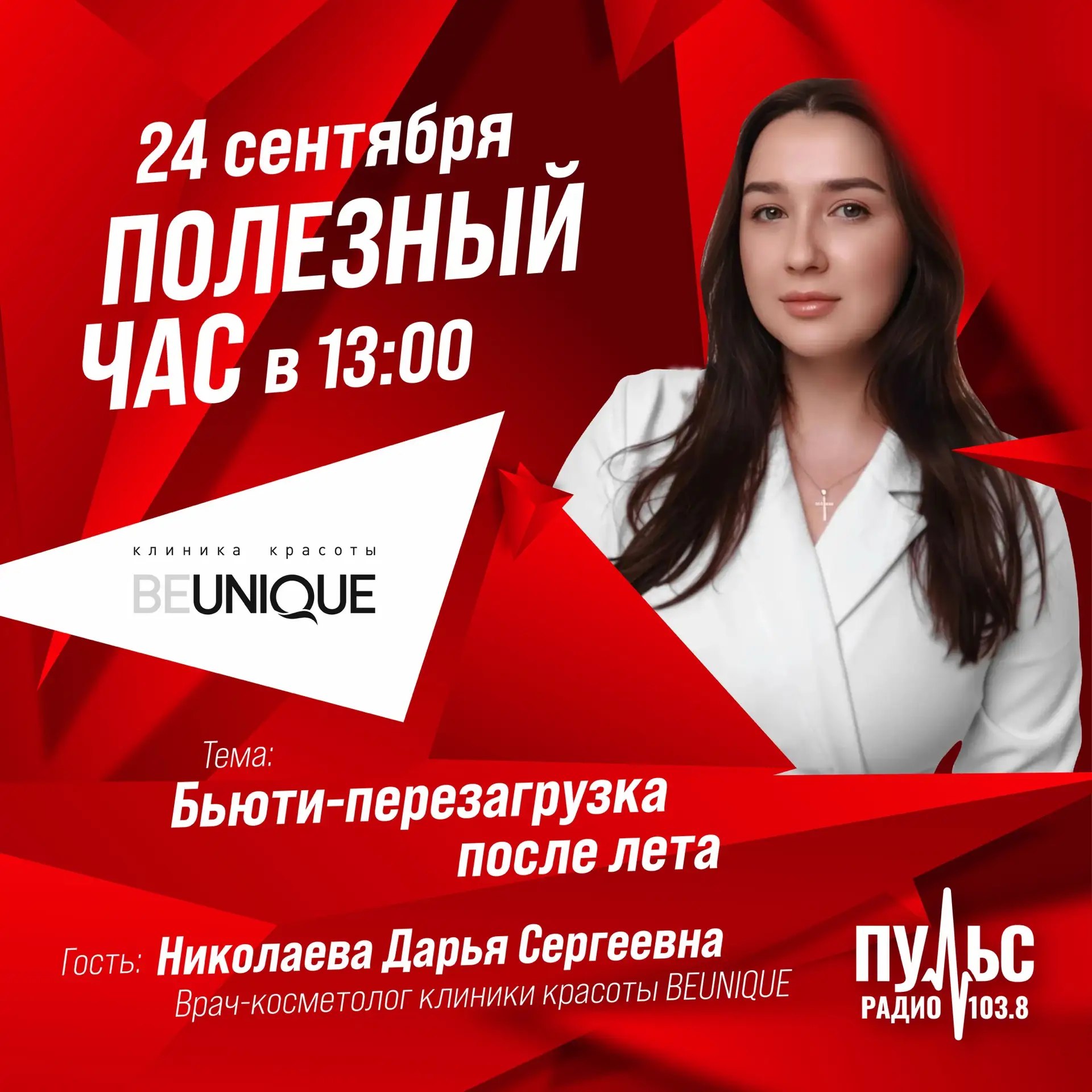 ❗️Полезный час на Пульс-Радио❗️