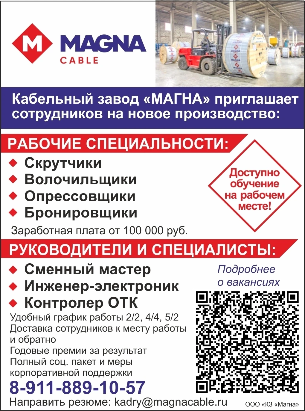 ООО "Кабельный завод "Магна". Подробнее о вакансиях: https://www.avito.ru/brands/556e53...