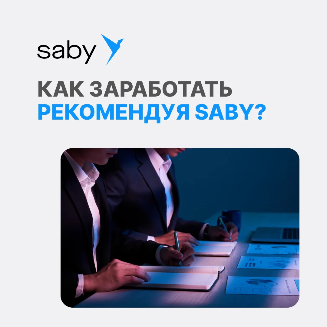 Как заработать, просто рекомендуя Saby?