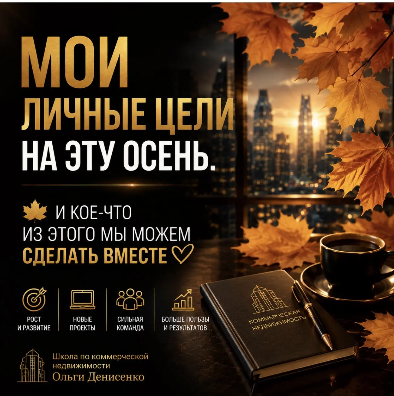 МОИ ЛИЧНЫЕ ЦЕЛИ НА ЭТУ ОСЕНЬ. И КОЕ-ЧТО ИЗ ЭТОГО МЫ МОЖЕМ СДЕЛАТЬ ВМЕСТЕ 🍂