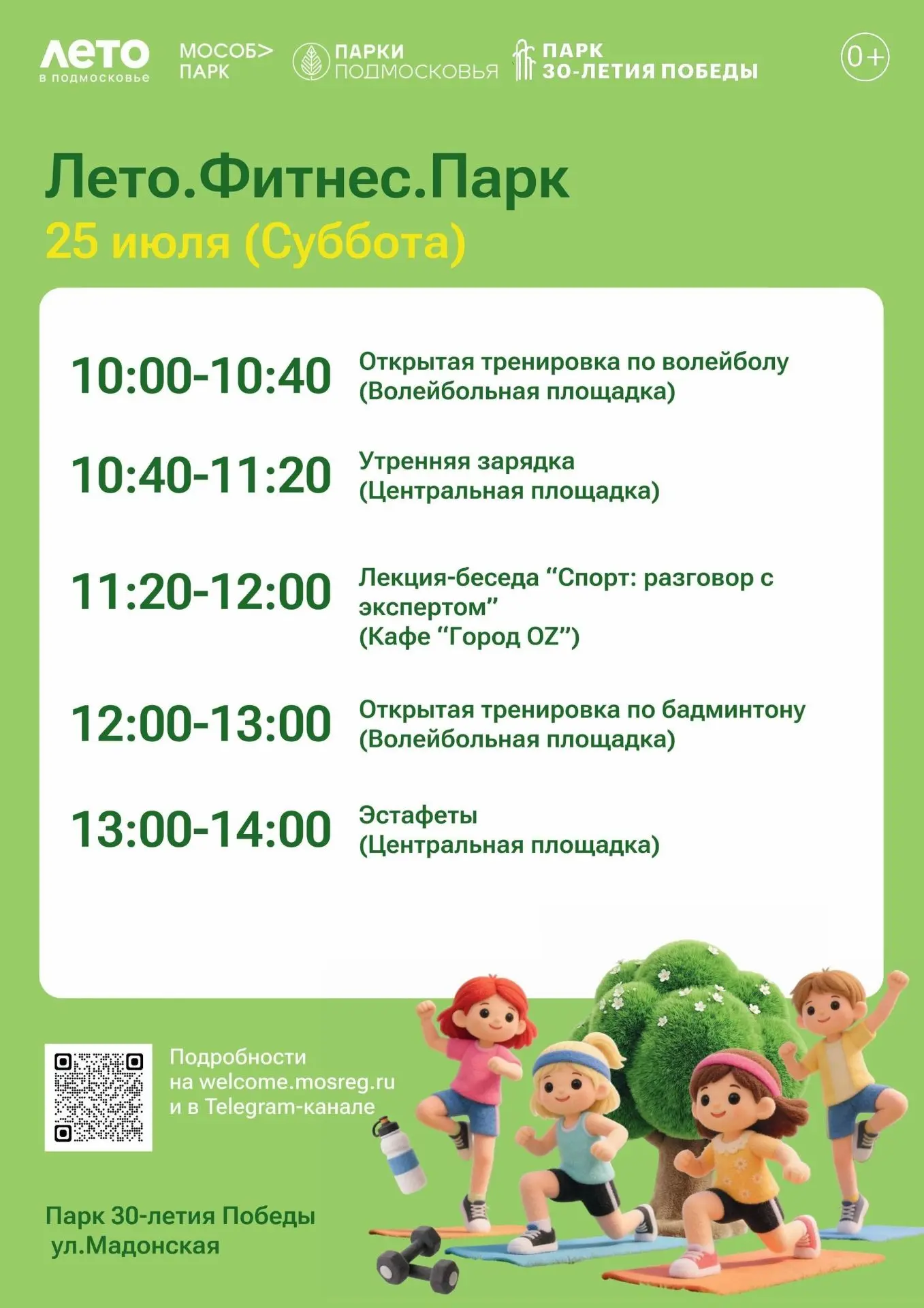 ☀️ Лето. Фитнес. Парк — время заряжаться энергией! ☀️

Дорогие друзья! Приглашаем вас 25 июля в наши