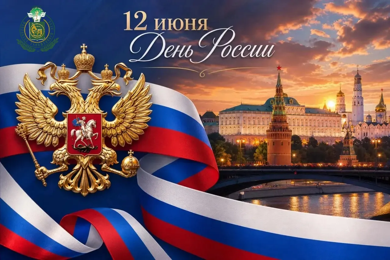 С Днем России!🇷🇺