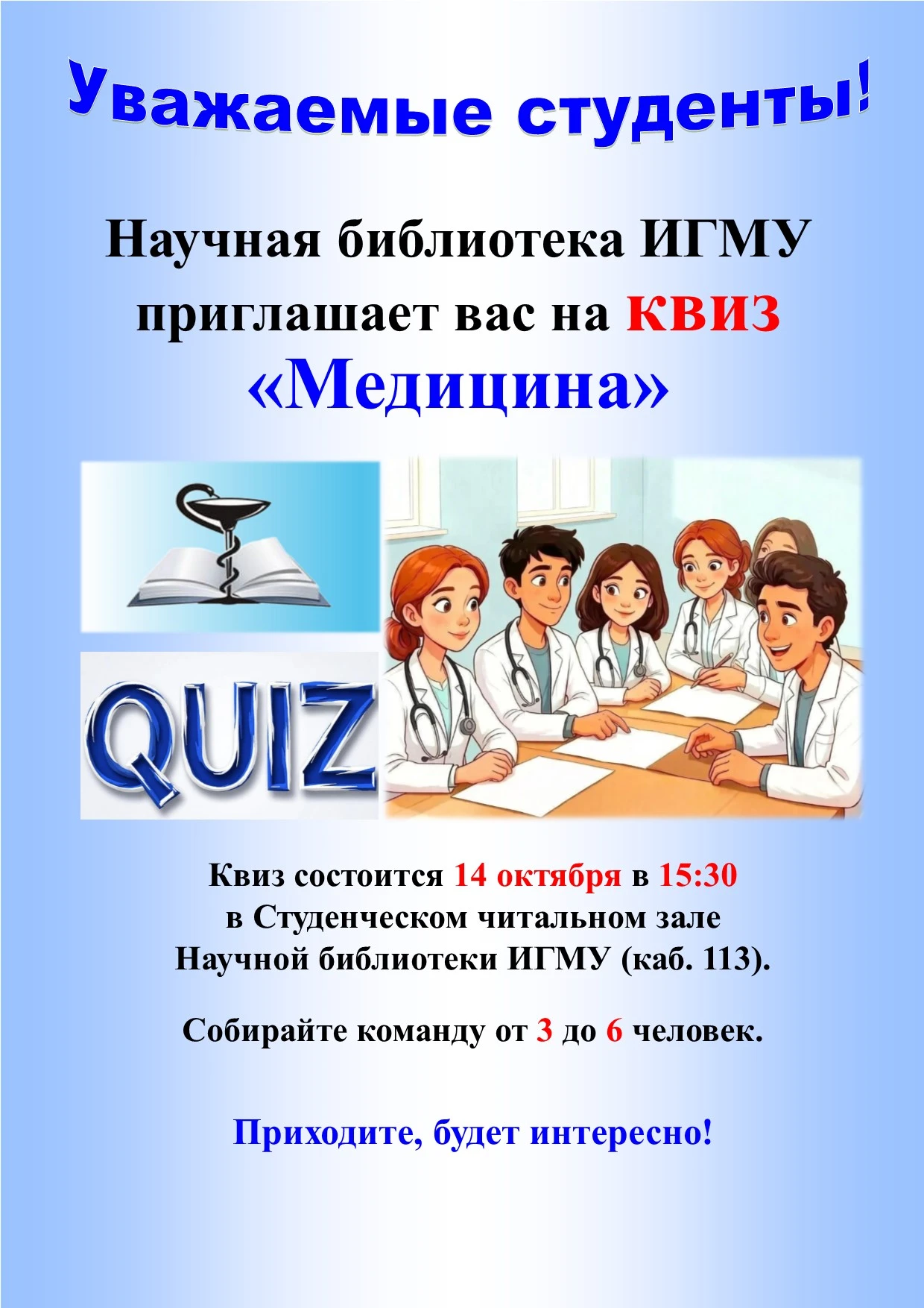 МЕДКВИЗ ДЛЯ СТУДЕНТОВ ИГМУ! 🔥