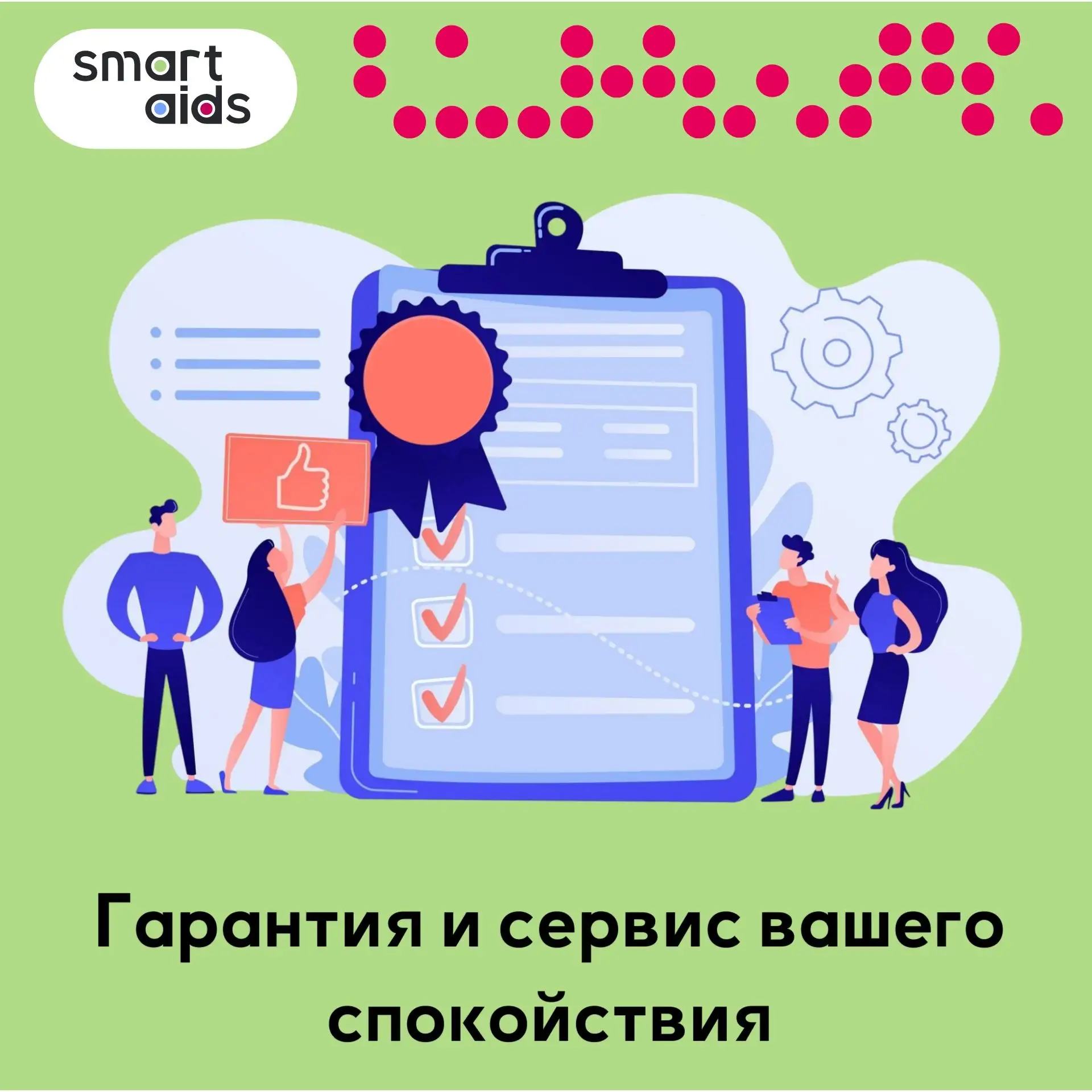 Гарантия и сервис на товары интернет-магазина Smartaids 🚀
