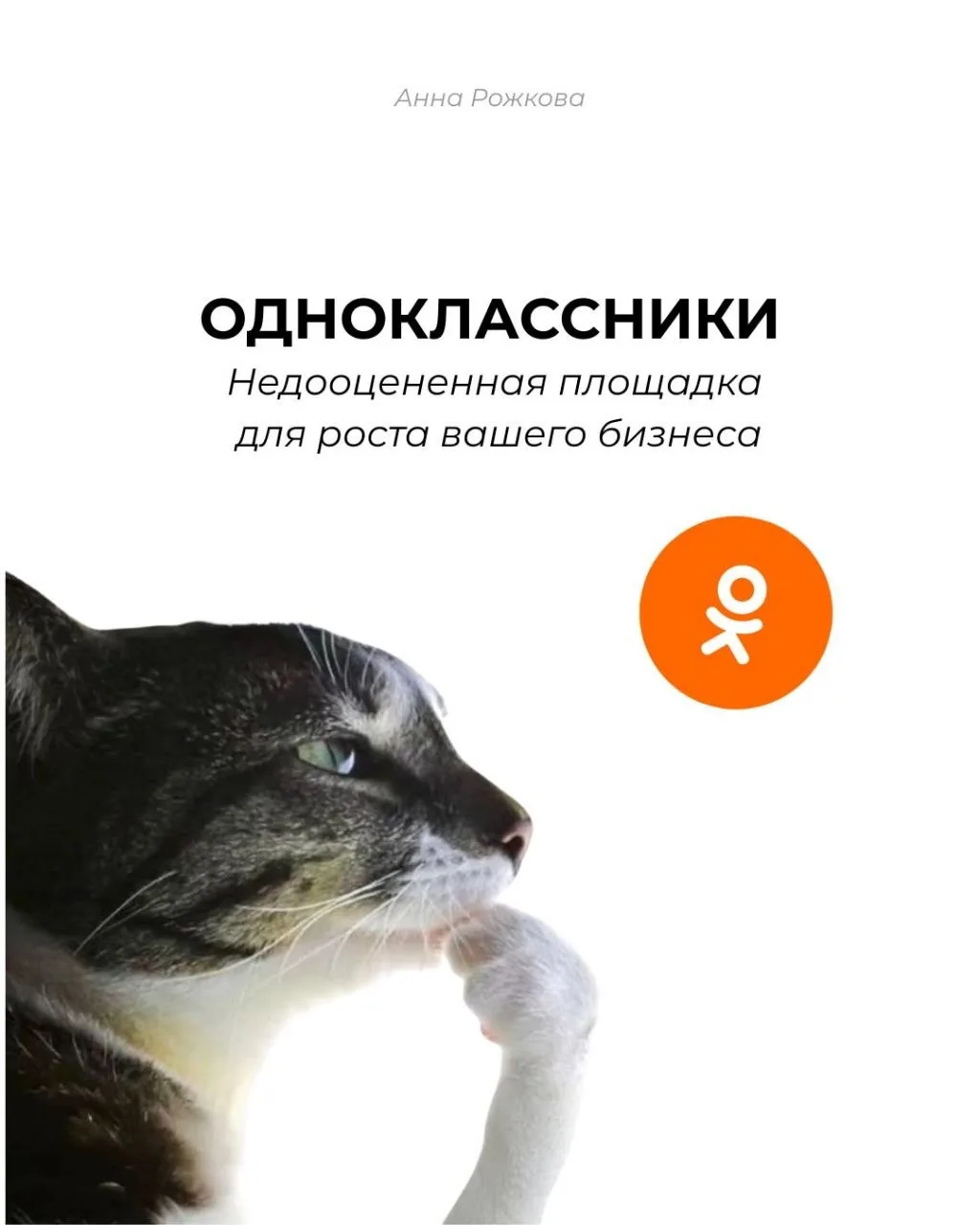 Одноклассники сегодня — это не просто социальная сеть, а огромная экосистема с лояльным...