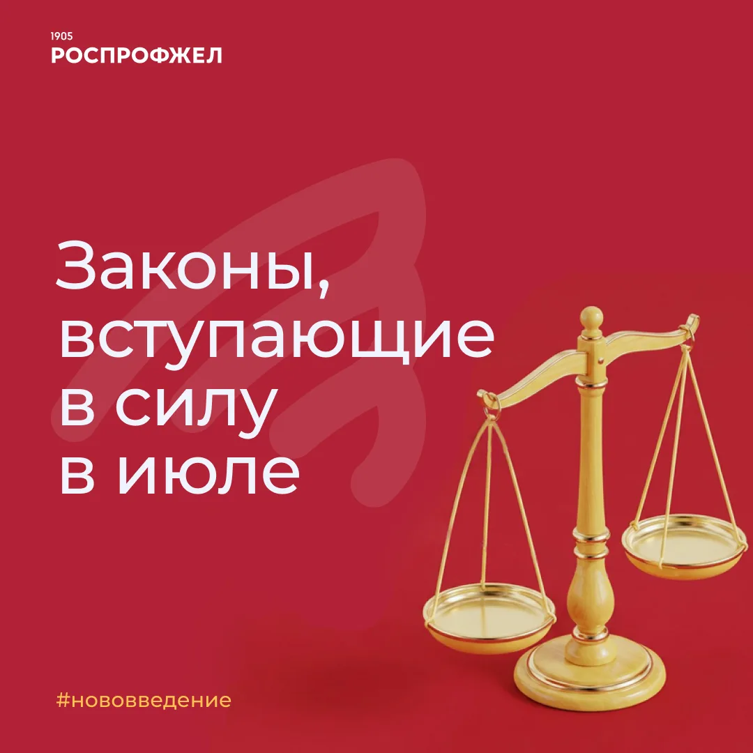 В июле вступают в силу изменения в законодательстве, напрямую затрагивающие трудовые и ...