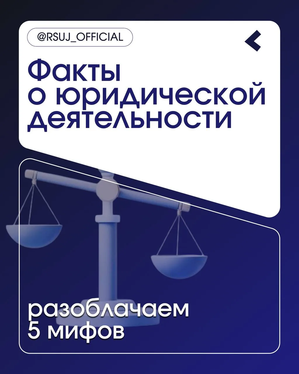 ТЫ Ж ЮРИСТ 🥸  Разоблачаем мифы о юридической деятельности!  А с какими стереотипами сталкивались вы?
