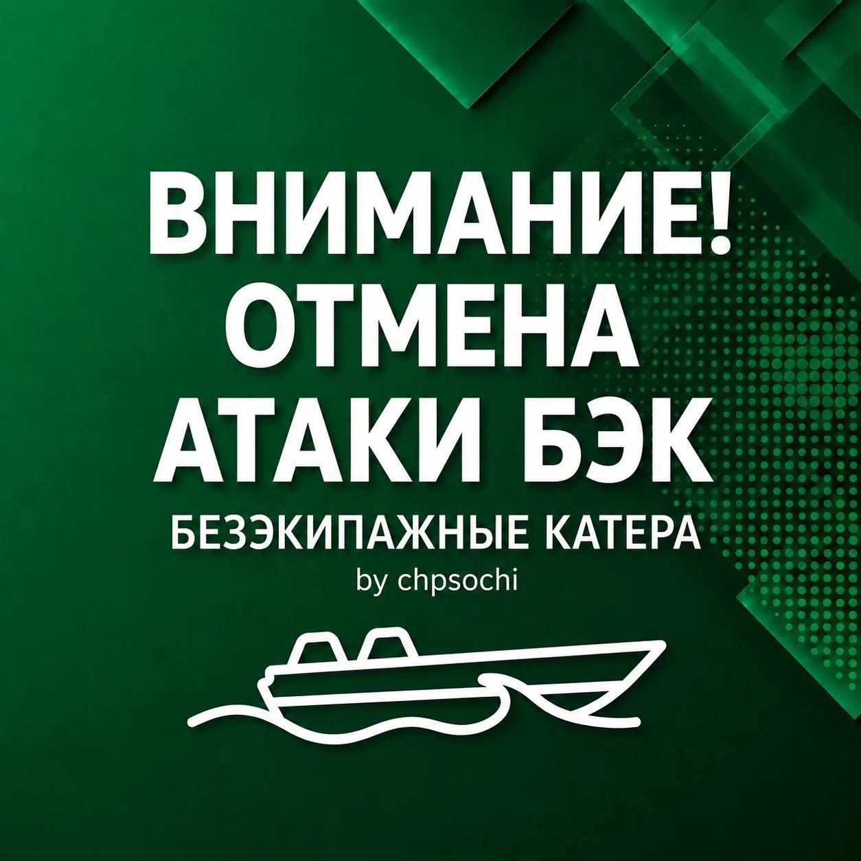 ⚡️ Угроза атаки БЭК в Сочи отменена