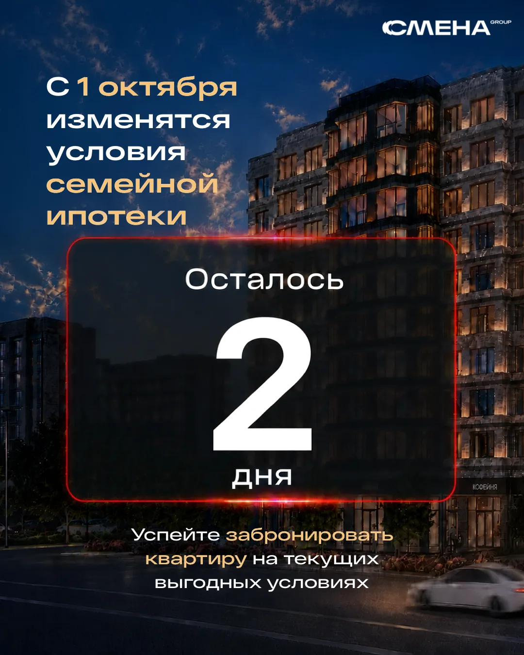 ⚡️До новых условий по семейной ипотеке осталось всего 2 дня!