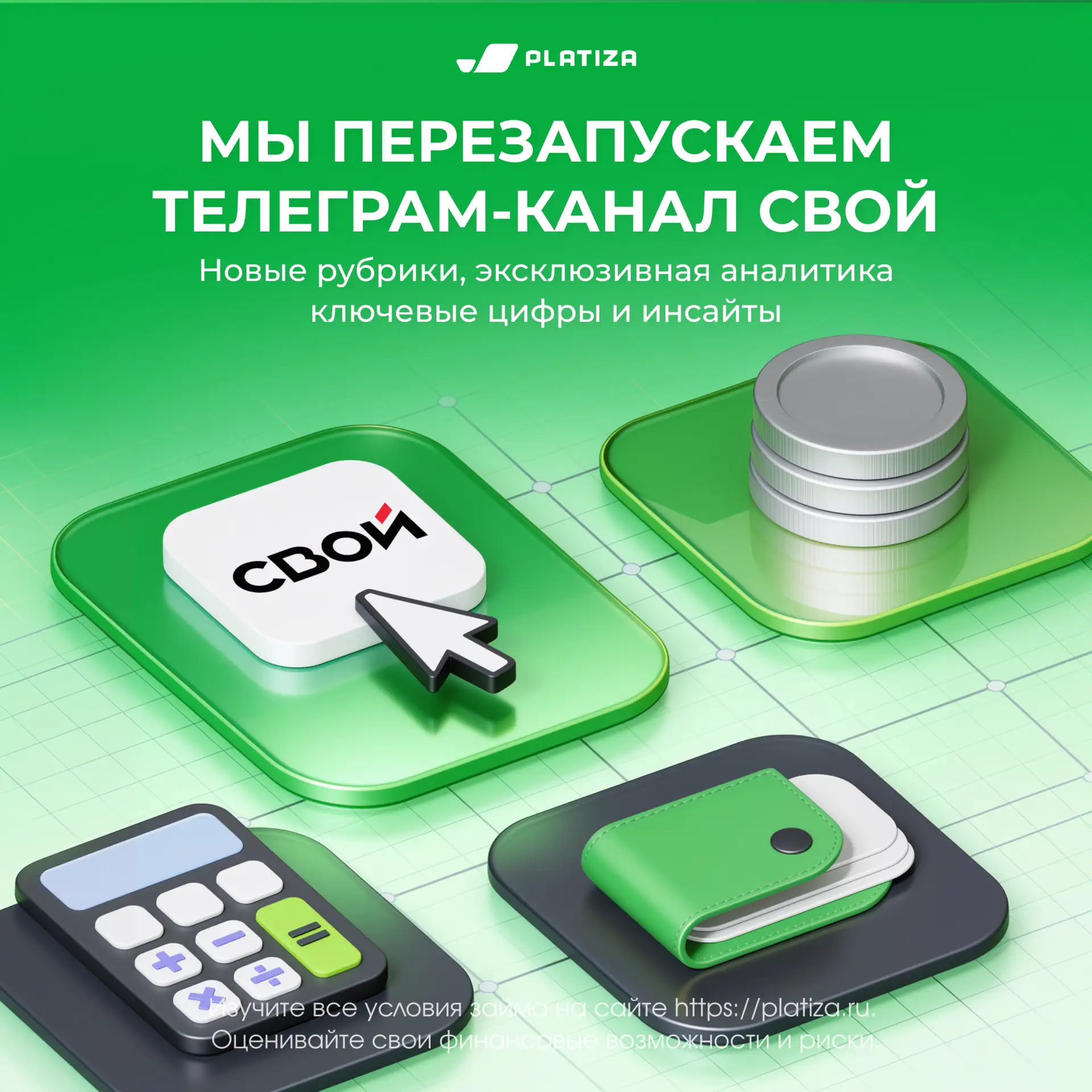 💼 Финтех-группа СВОЙ, в состав которой входит Platiza, перезапускает единый телеграм-канал для клие