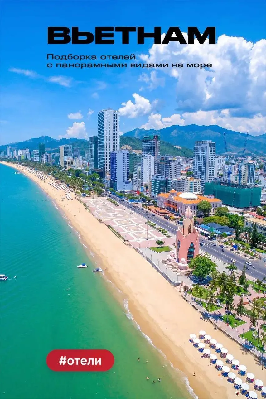 🤗 Делимся подборкой отелей в 🇻🇳 Нячанге с панорамными видами на море
