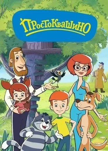 Простоквашино 2 сезон ⭐️