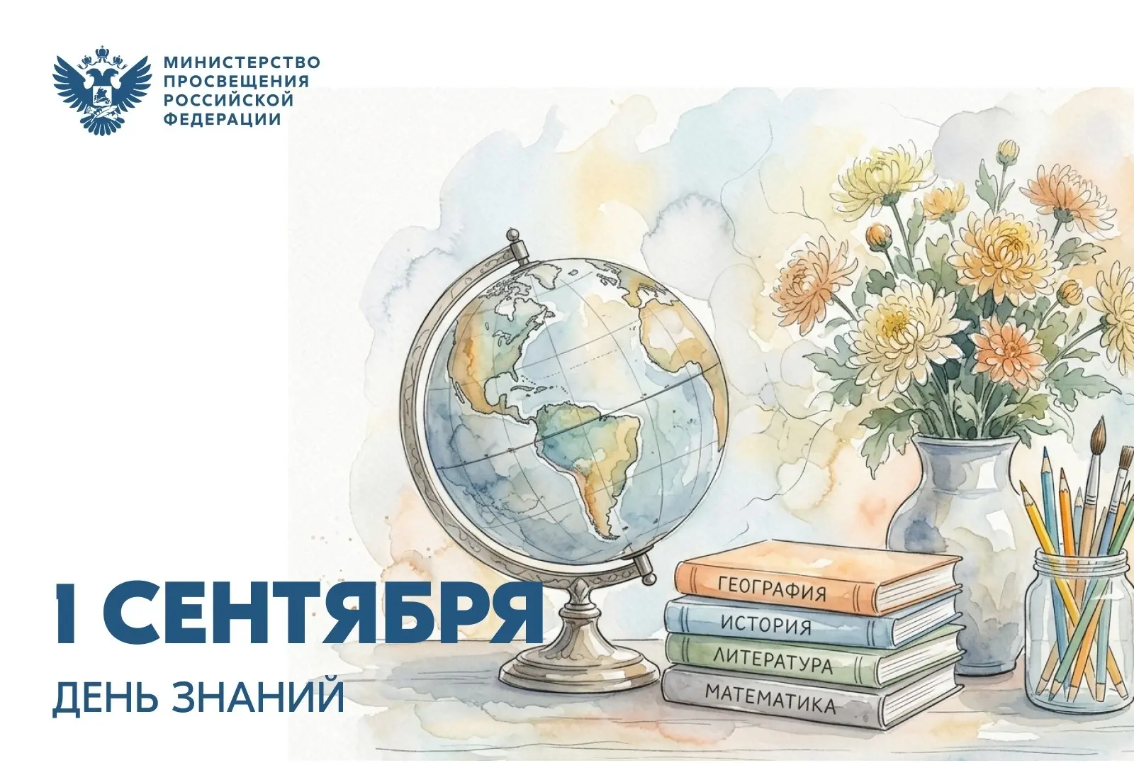 Поздравление Министра просвещения России Сергея Кравцова с Днем знаний