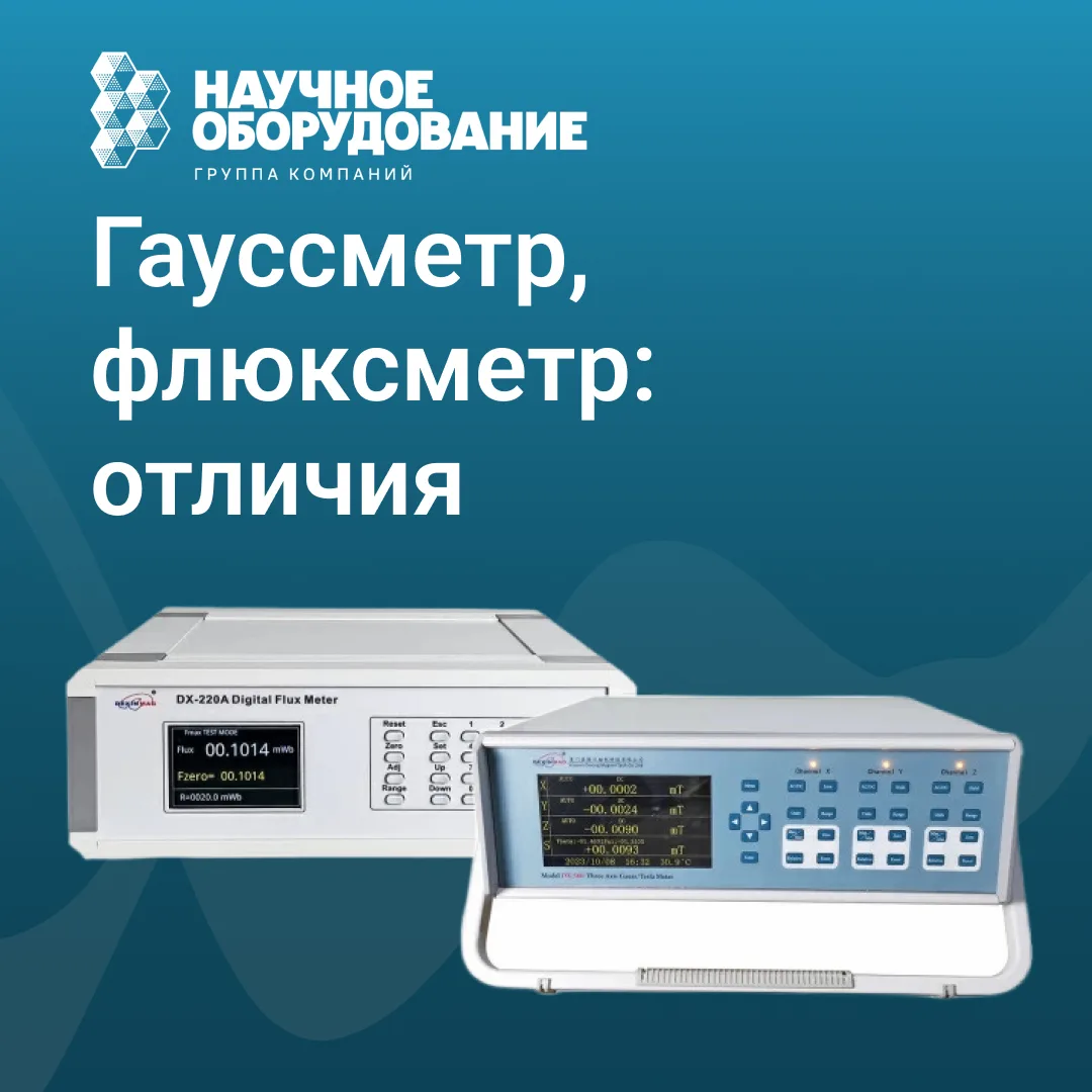 Гауссметр и флюксметр: в чем разница?