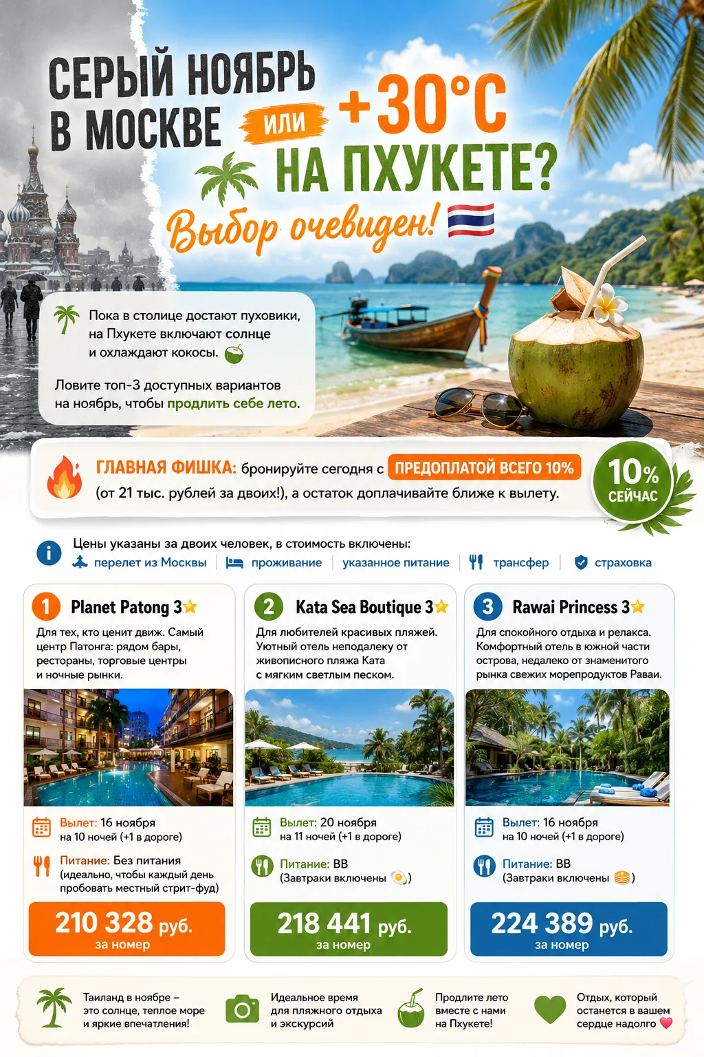 🌴 Серый ноябрь в Москве или +30 °C на Пхукете? Выбор очевиден!