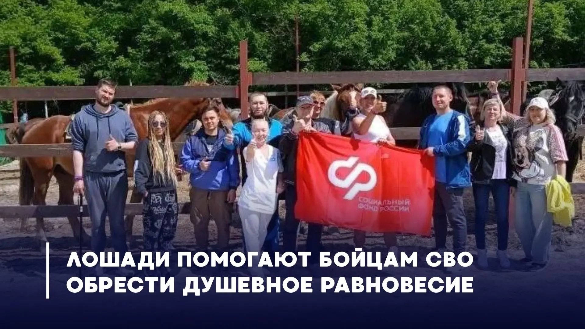 "Когда ты на лошади, уходят тяжелые мысли. Спасибо казакам за такую возможность", — участники СВО. 