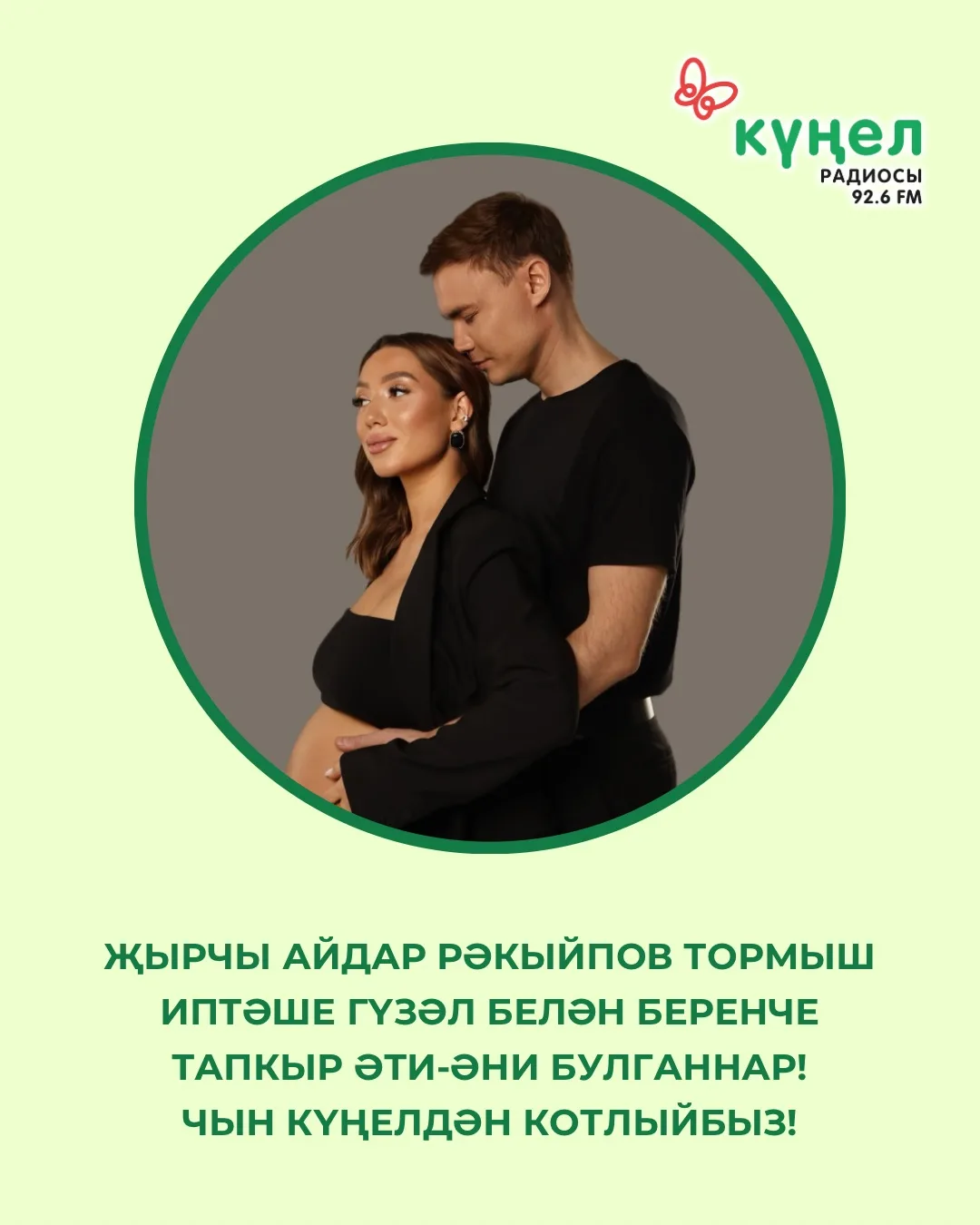 Җырчы Айдар Рәкыйпов гаиләсендә зур куаныч! Алар тормыш иптәше Гүзәл белән беренче тапкыр әти-әни бу