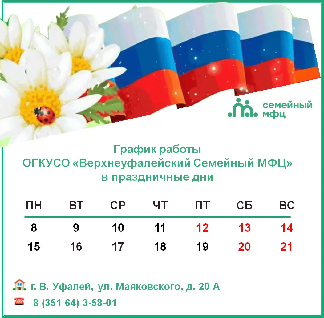 Уважаемые получатели услуг!
Обращаем ваше внимание на изменение в работе нашего Центра в выходные и 