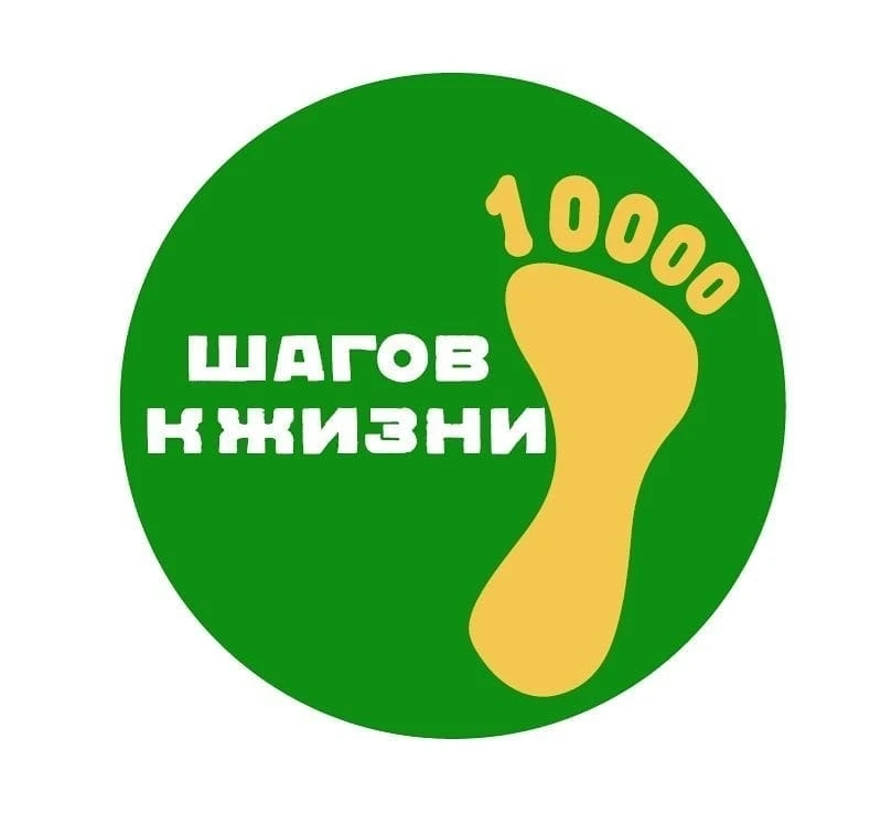 🚶‍ «10 000 шагов к жизни»: начинаем с малого — и идём к большому! 🚶‍