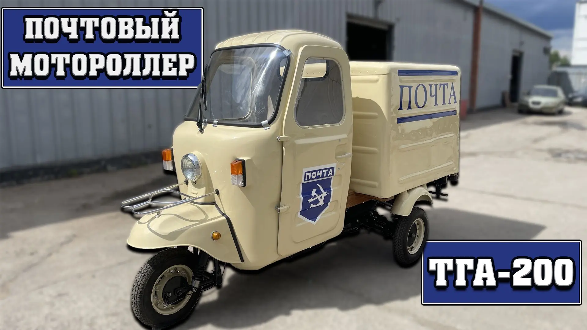 Новый обзор на Редкий почтовый мотороллер уже на всех площадках!