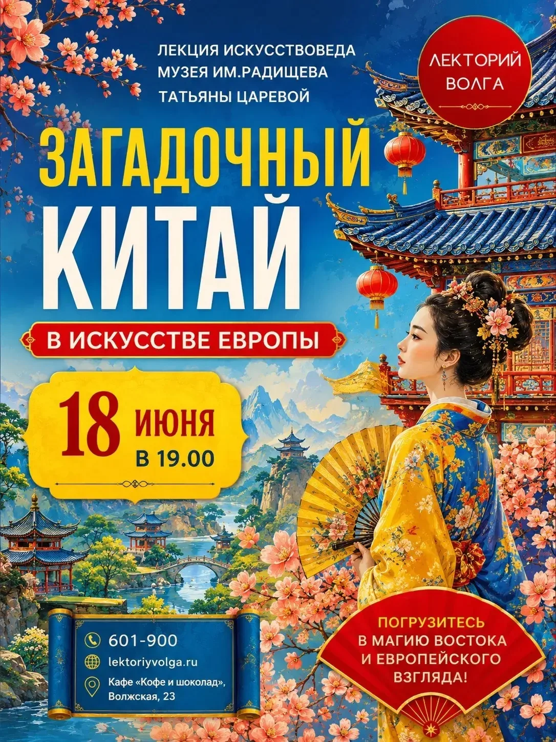 Лекторий «Волга» приглашает на лекцию искусствоведа музея им.Радищева
Татьяны Царёвой 

ЗАГАДОЧНЫЙ К