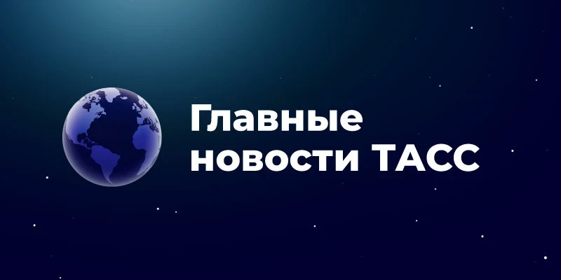 Главные новости к этому часу: