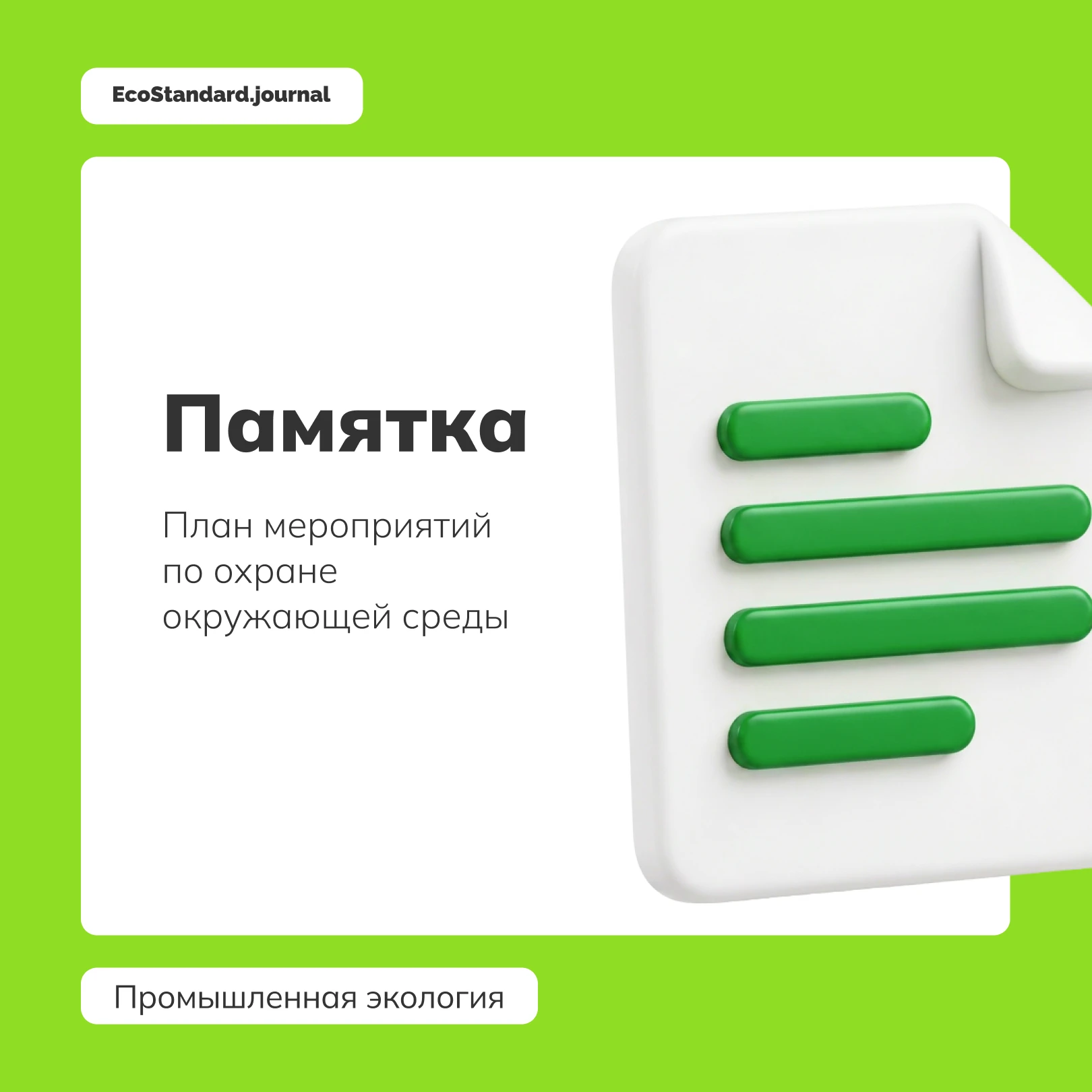 План мероприятий по охране окружающей среды
