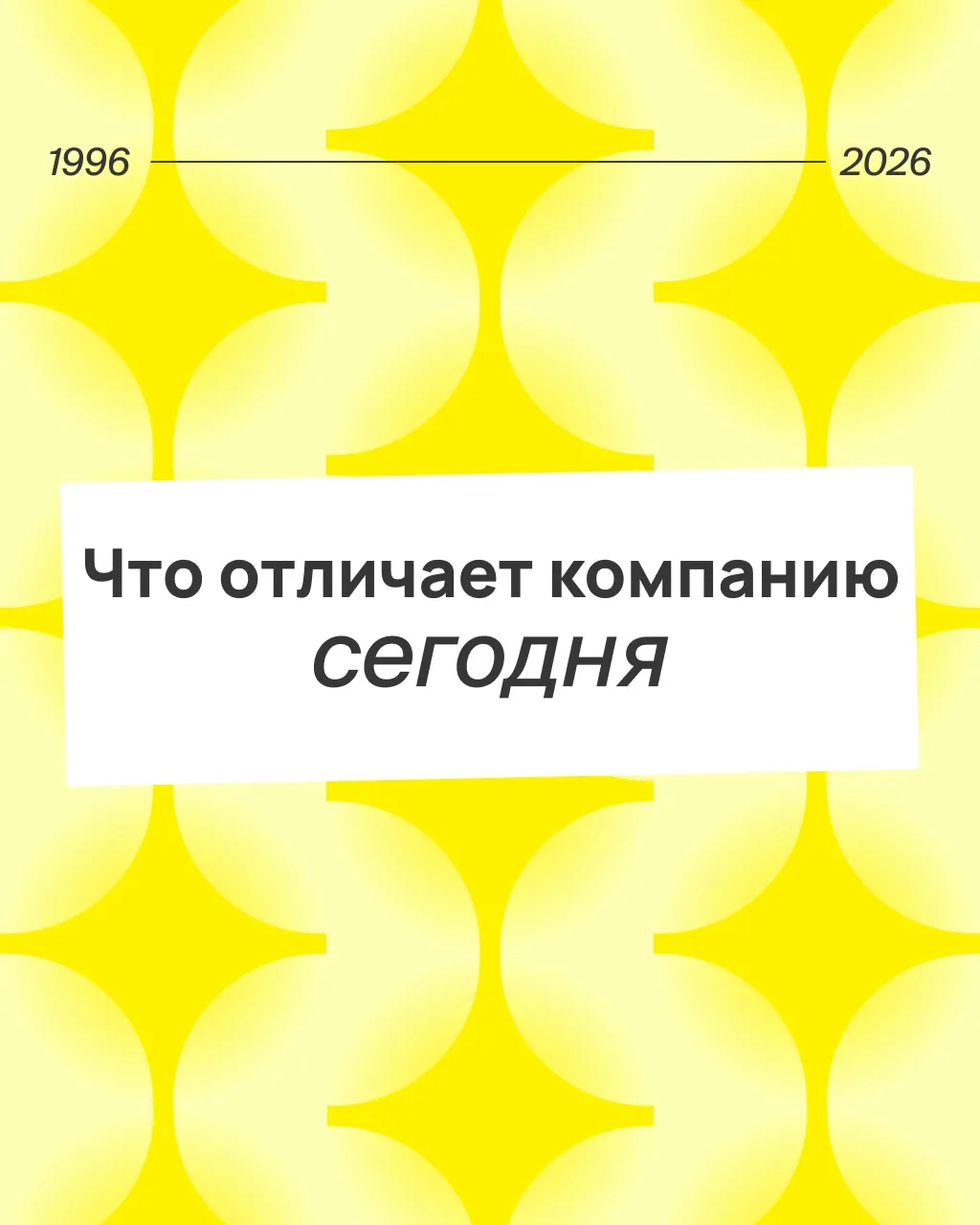 Компания сегодня — это больше, чем история ⏳
Что нового появилось, чем мы особенно гордимся, читайте