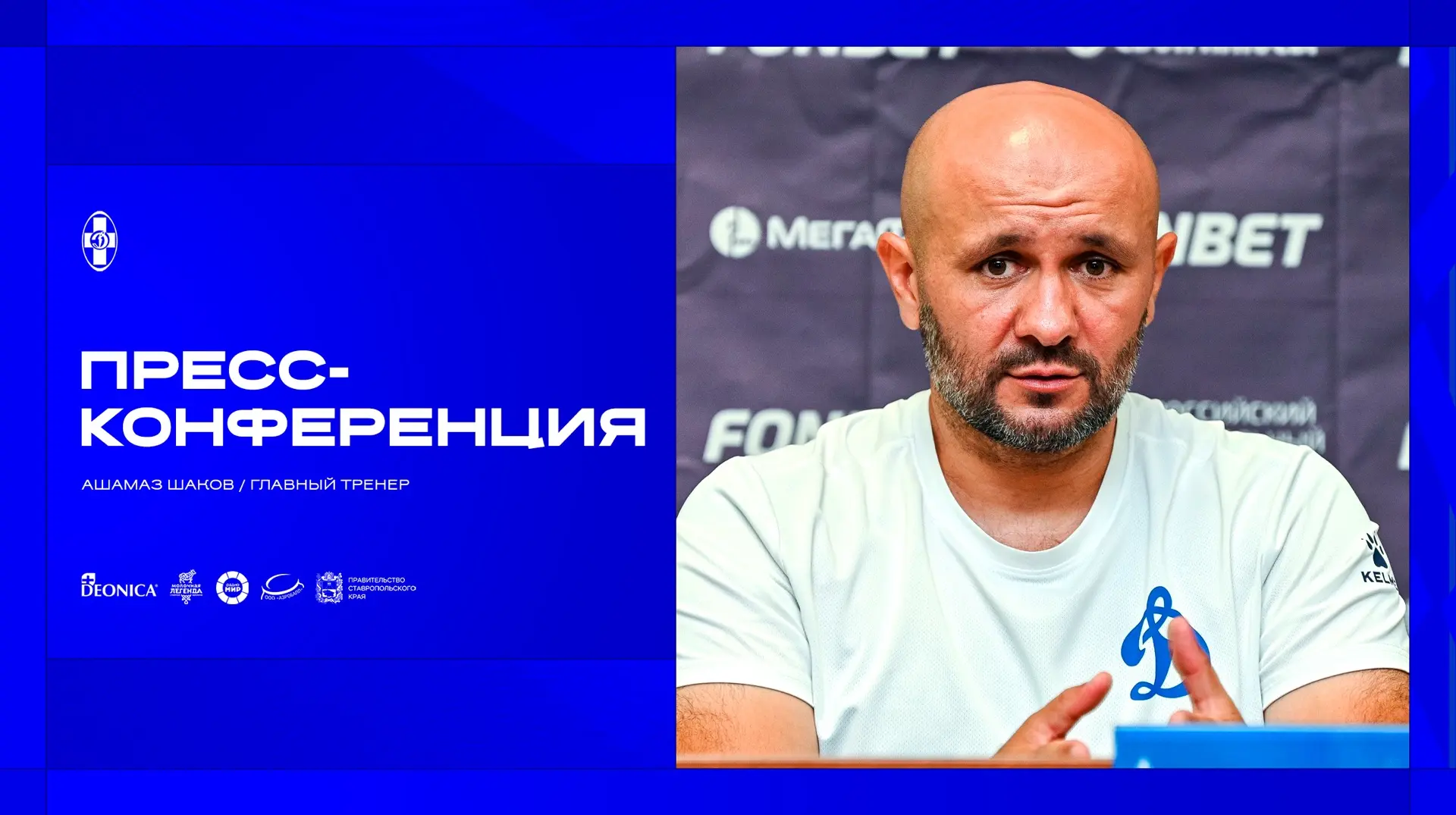 🎙️ Послематчевая пресс-конференция главного тренера ПФК «Динамо Ставрополь» – Ашамаза ...