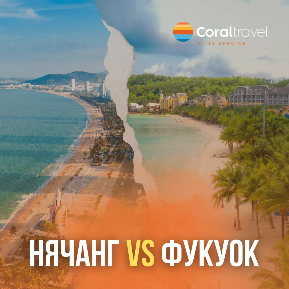 Нячанг или Фукуок: где отдых лучше? 🤔🇻🇳
Оба курорта во Вьетнаме тёплые и популярные, но отдых там