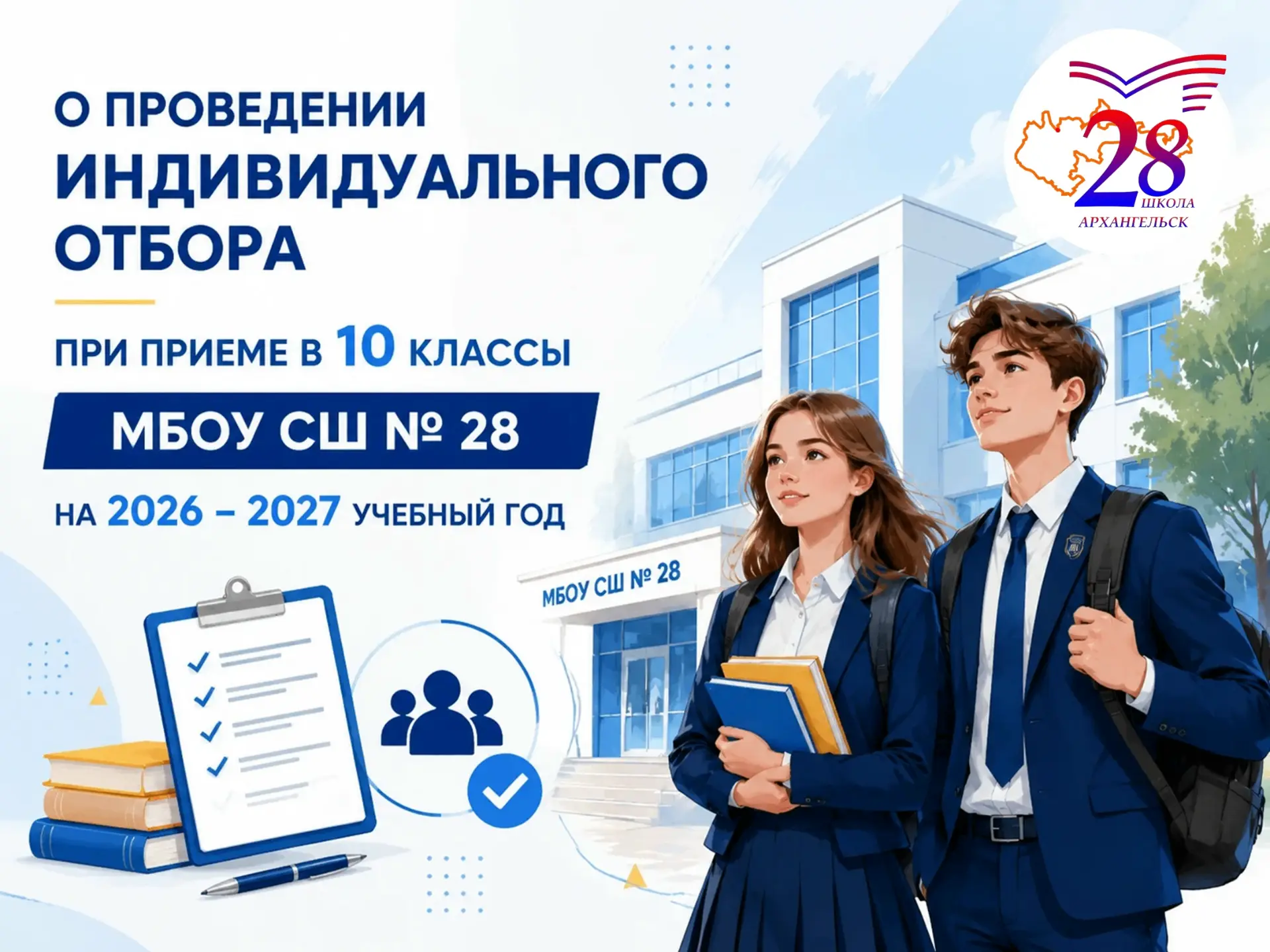 Индивидуальный отбор в профильные 10‑е классы МБОУ СШ № 28 на 2026–2027 учебный год