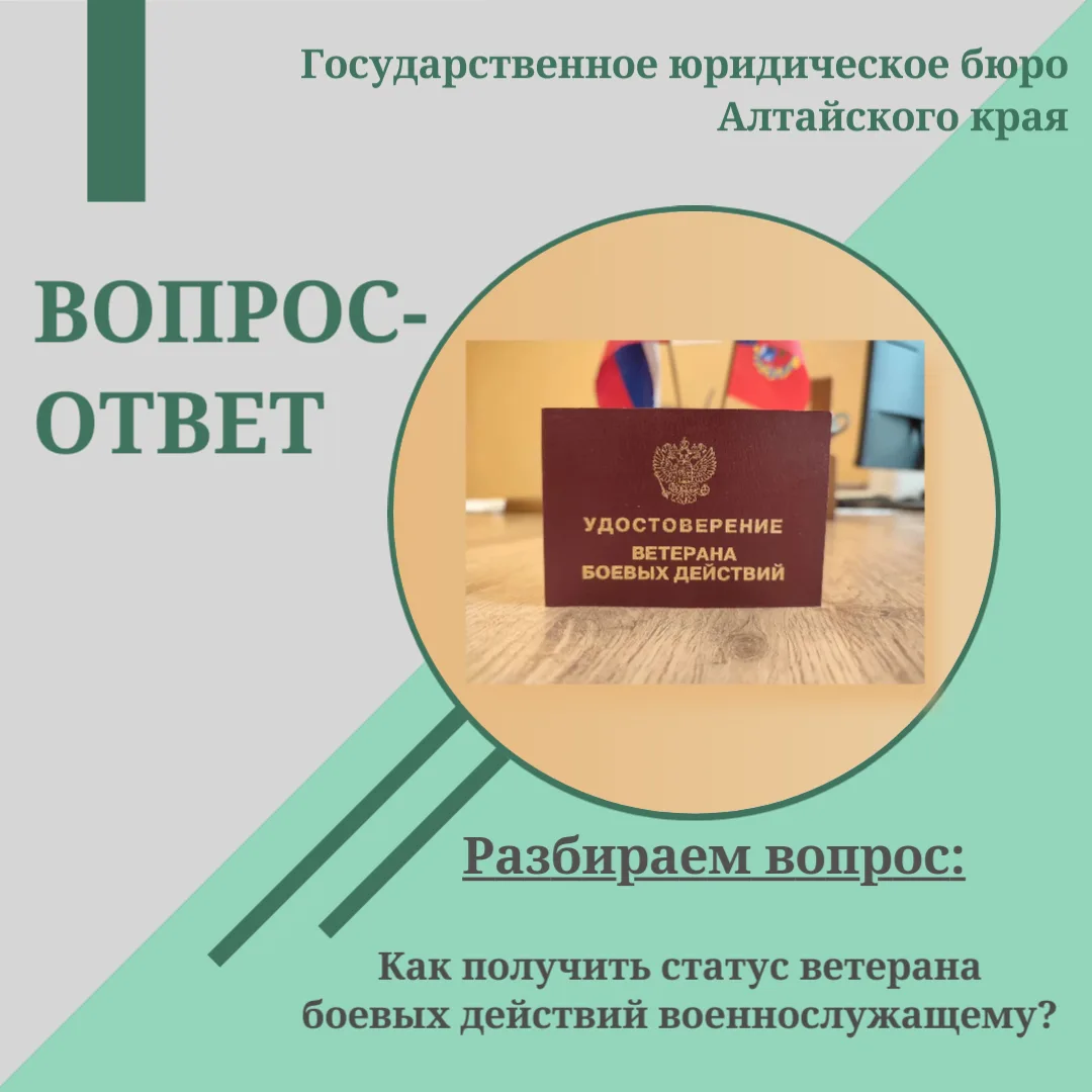❓- 💬  Как получить статус ветерана боевых действий военнослужащему?