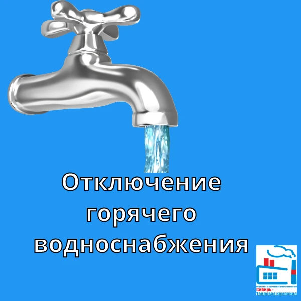В связи с проведением ремонтных работ на сетях горячего водоснабжения, уведомляем о вре...