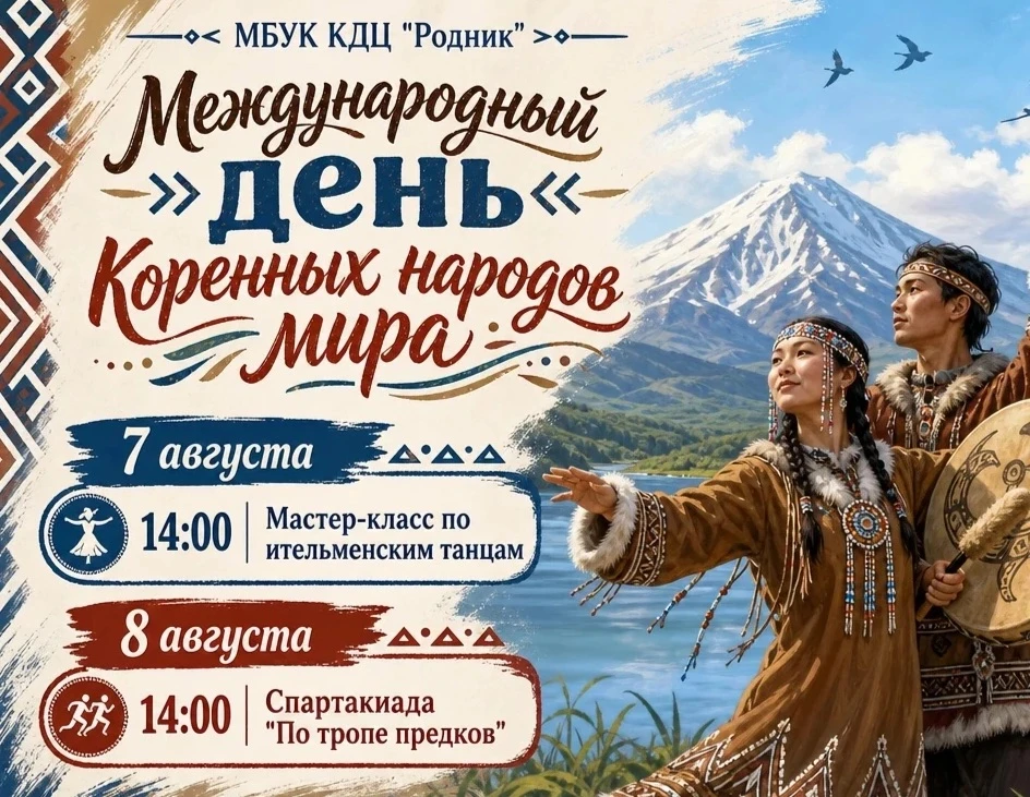 ✨Приглашаем на празднование Международного дня коренных народов мира 

Ежегодно 9 августа весь мир о