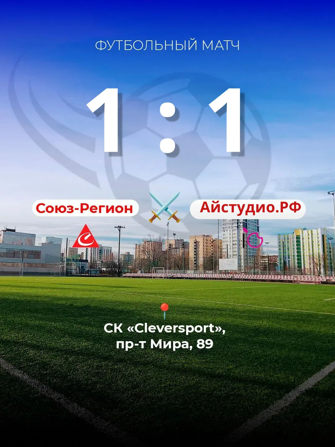 ⚽ 17-Й ТУР: ФК «СОЮЗ-РЕГИОН» — ФК «АЙСТУДИО.РФ»

Боевая ничья!

Игра прошла в напряжённой борьбе — к